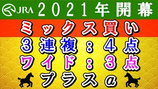 【ＪＲＡ競馬攻略】金杯2021には目もくれず、ミックス買いで投資競馬！JRA開幕戦で勝利なるか⁉　　2021.1/5　中山競馬　中京競馬　ＪＲＡ