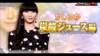 perfume かしゆか　祖しゃく音