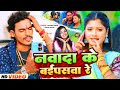 #Video | नवादा के बाइपासवा रे | #Laljeet Premi, #Khushi Kakkar | Nawada Ke Baipaswa Re | #Maghi Song