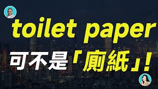 toilet paper可不是「廁紙」！那是啥？