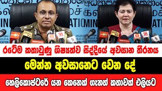 රටේම කතාවුණු ශිෂයත්ව සිද්දියේ අවසාන තීරනය මෙන්න.. හෙලිකොප්ටරේ යන කෙනෙක් ගැනත් කතාවක් එලියට..