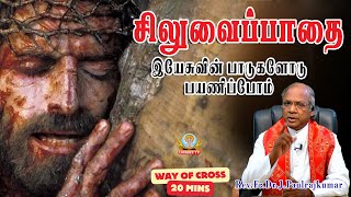 20 நிமிட சிலுவைப்பாதை Way of Cross Tamil Lourdes Tv HD Rev.Fr.Dr. Paul Rajkumar