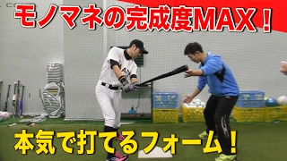 【WBC記念企画】ニッチローの細かすぎるフォーム改造！イチロー激似へ…