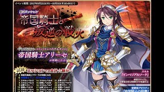 【千年戦争アイギス】帝国騎士と叛逆の戦火【会話】