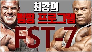 펌핑으로 근육의 막을 늘려 새로운 근육을 채운다는 프로그램 FST-7