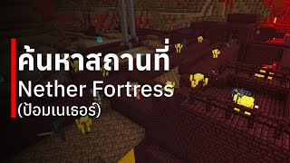 วิธีการค้นหา Nether Fortress อย่างง่าย ๆ ใน Minecraft Bedrock Edition