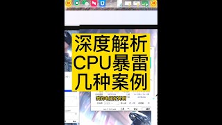 深度解析 CPU暴雷 几种案例