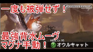 【グラブル】2021年9月火有利古戦場95HELL背水ムーヴ/2021/09 Guild war of Fire ,95HELL【GRANBLUEFANTASY】