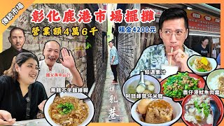 「彰化」第一次到鹿港擺攤做生意\u0026租金4200營收4萬6千\u0026麵線糊老闆跟國父好像\u0026原來這就是摸乳巷\u0026魷魚肉羹好厲害👍