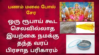 நாளை வெள்ளிக்கிழமை ஒரு ரூபாய் கூட செலவில்லாமல் பணவரவை அதிகரித்துக் கொள்ள எளிய அற்புத பரிகாரம்