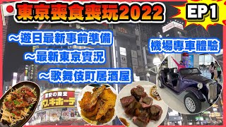 【東京喪食喪玩2022 EP1】最新東京實況 | 日本旅遊最新事前準備 | 機場專車體驗 | 歌舞伎町居酒屋體驗 | 日本旅遊
