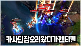 카사딘 잡으러 라이즈 5인 궁 탔다가 역으로 펜타킬 l 오늘의 천상계 롤 매드무비