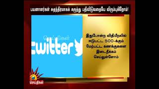 பயனாளர்கள் சுதந்திரமாகக் கருத்து பதிவிடுவதையே விரும்புகிறோம் | Delhi Protest | Twitter Safety