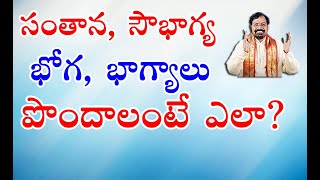 సంతాన, సౌభాగ్య, భోగ భాగ్యాలను పొందటం ఎలా ? | Gargeyam Remedies