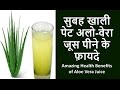 सुबह खाली पेट एलोवेरा जूस पीने के फ़ायदे | एलोवेरा से 2 हफ्ते मे मोटापा घटायें सुबह खाली पेट एलोवेरा जूस पीने के फ़ायदे | एलोवेरा से 2 हफ्ते मे मोटापा घटायें