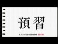 How to Write of students prepare a lesson before class in HSK Chinese