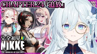 【 勝利の女神 : NIKKE 】完全初見！CHAPTER.24「追放」うわああエキゾチック、、！！#35【天硝路ろまん StellArt. 】