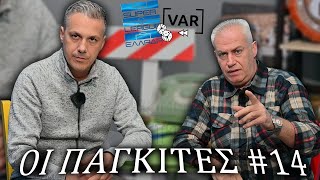 ΟΙ ΠΑΓΚΙΤΕΣ #14 \