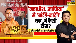 Rashtravad: Yogi के नारे का जवाब नहीं तो 'मठ मॉडल' पर निशाना? | Akhilesh Yadav | Hindi News