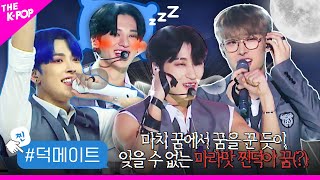 [덕메이트] 마치 꿈에서 꿈을 꾼듯이💤 강렬했던 마라맛 찐덕이 꿈을 꾼 에이티즈