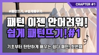 [쉽다패턴 CHAPTER.1 패턴은 어려운게 아닙니다! 이젠 쉽게 가르쳐 드릴게요./기초부터 탄탄하게 배우자!  ]