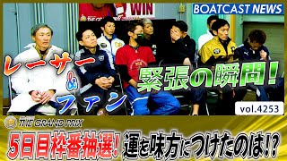 GP5日目トライアル2nd枠番抽選! 運を味方につけたのは誰だ!?│BOATCAST NEWS  2023年12月22日│