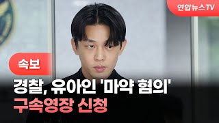 [속보] 경찰, 유아인 '마약 혐의' 구속영장 신청 / 연합뉴스TV (YonhapnewsTV)