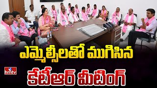 ఎమ్మెల్సీలతో ముగిసిన కేటీఆర్ మీటింగ్ | KTR Meeting with MLCs | BRS | hmtv