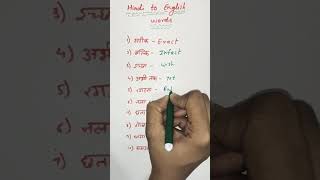 Hindi to English words #education #youtube