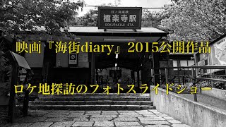 映画 『海街diary』 2015公開作品 ロケ地探訪の記録フォトスライドショー  原作 吉田秋生 監督 是枝裕和 綾瀬はるか 長澤まさみ 夏帆 広瀬すず