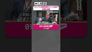 【各国から非難相次ぐ】“ロシアが北朝鮮提供の弾道ミサイルを使用”…国連安保理で共同声明  #shorts