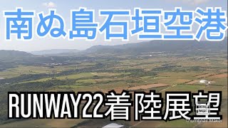 SFC修行 ひたすら機窓展望 新石垣空港 RWY22 着陸