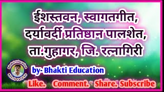 ईशस्तवन, स्वागतगीत, दर्यावर्दी प्रतिष्ठान पालशेत, ता.गुहागर, जि. रत्नागिरी