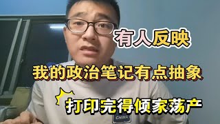 考研政治有些科目看课浪费时间，不如打几局王者（笔记已更全）