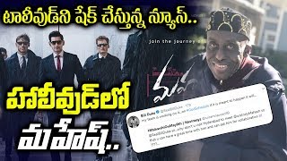 టాలీవుడ్ ని షేక్ చేస్తున్న న్యూస్ : హాలీవుడ్ లో మహేష్ Hollywood Actor Bill Duke Tweets On Maheshbabu