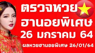 ตรวจหวยฮานอยพิเศษ 26/01/64 ผลหวยฮานอยพิเศษ 26มกราคม64 ผลหวยฮานอยพิเศษวันนี้ 26/01/64