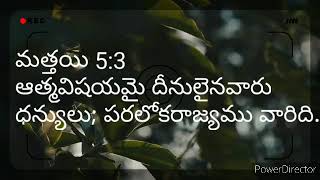 ఆత్మవిషయమై దీనులైనవారు ధన్యులు; పరలోకరాజ్యము వారిది.