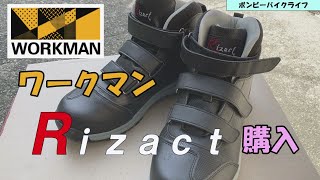 【WORKMAN】サブ・ライディングシューズとしてワークマンさんのライザクトを買ってみました