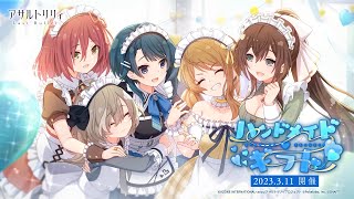 【ラスバレ】イベント「ハンドメイド・ギフト」開催ムービー【3/11開催】