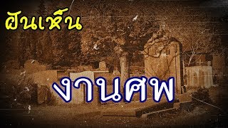 ทำนายฝัน - ฝันเห็นงานศพ [พร้อมเลขเด็ด]