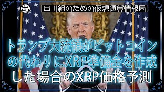 ［20250120］トランプ大統領がビットコインの代わりにXRP準備金を作成した場合のXRP価格予測【仮想通貨・暗号資産】