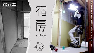 【#Day25】空家を民泊に改装するドキュメンタリー『宿房』