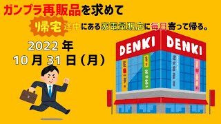 【10/31】ガンプラ再販品を求めて帰宅途中にある家電量販店に毎日寄って帰る。