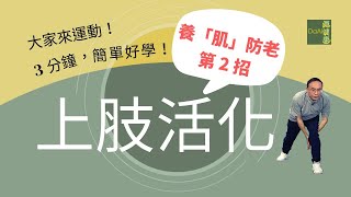 【大愛真健康】每天3分鐘∣高齡運動∣肌力訓練第2招∣上肢活化∣改善膝蓋無力 20230307