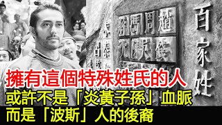 擁有這個特殊姓氏的人，或許不是「炎黃子孫」血脈，而是「波斯」人的後裔