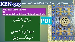 VL#oo@Seerat un nabi | Al-Raheeq ul makhtoom by moulana Safi ur Rehman Mubarak puri.الرحیق المختوم ۔