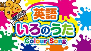 英語 色の歌 / カラーソング / colour song