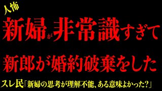 【2chヒトコワ】胸糞注意『新婦が非常識すぎて新郎が婚約破棄をして結婚式が無くなった…』短編集3選まとめ 2ch怖いスレ