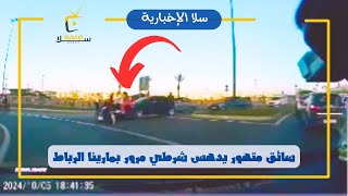 سائق متهور يدهـ ـس شرطي مرور أثناء تأدية مهامه بمارينا الرباط