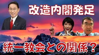 緊縮財政と新自由主義は継続。統一教会との関係は清算できず。